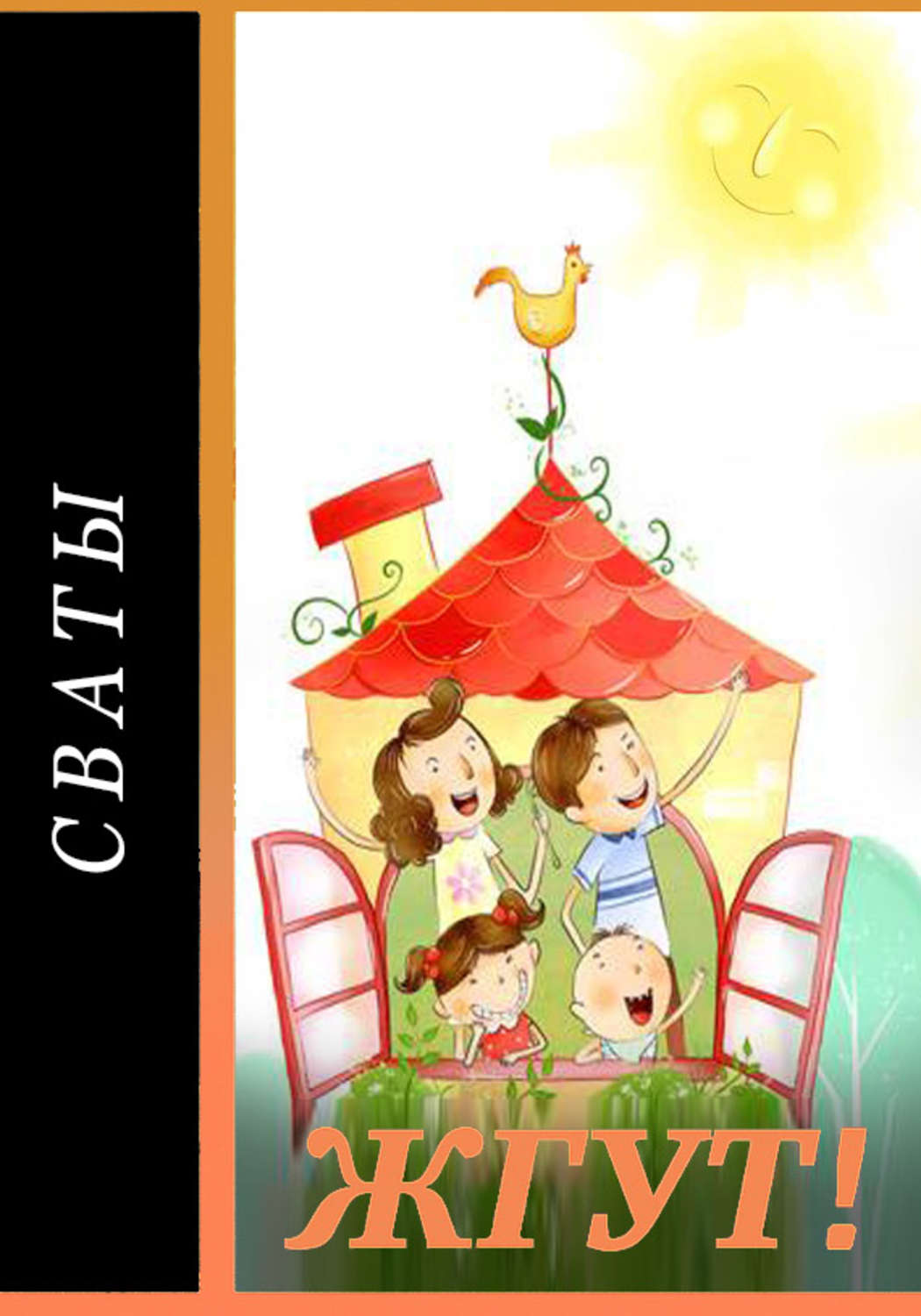 Обложка книги «Сваты. Жгут!»