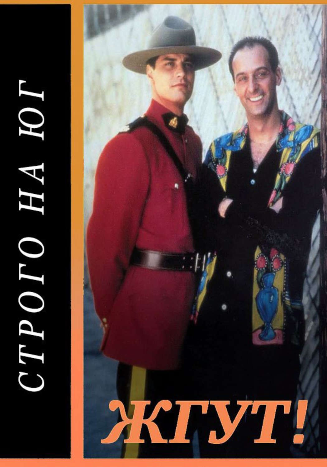 Обложка книги «Строго на юг (Due South). Жгут!»