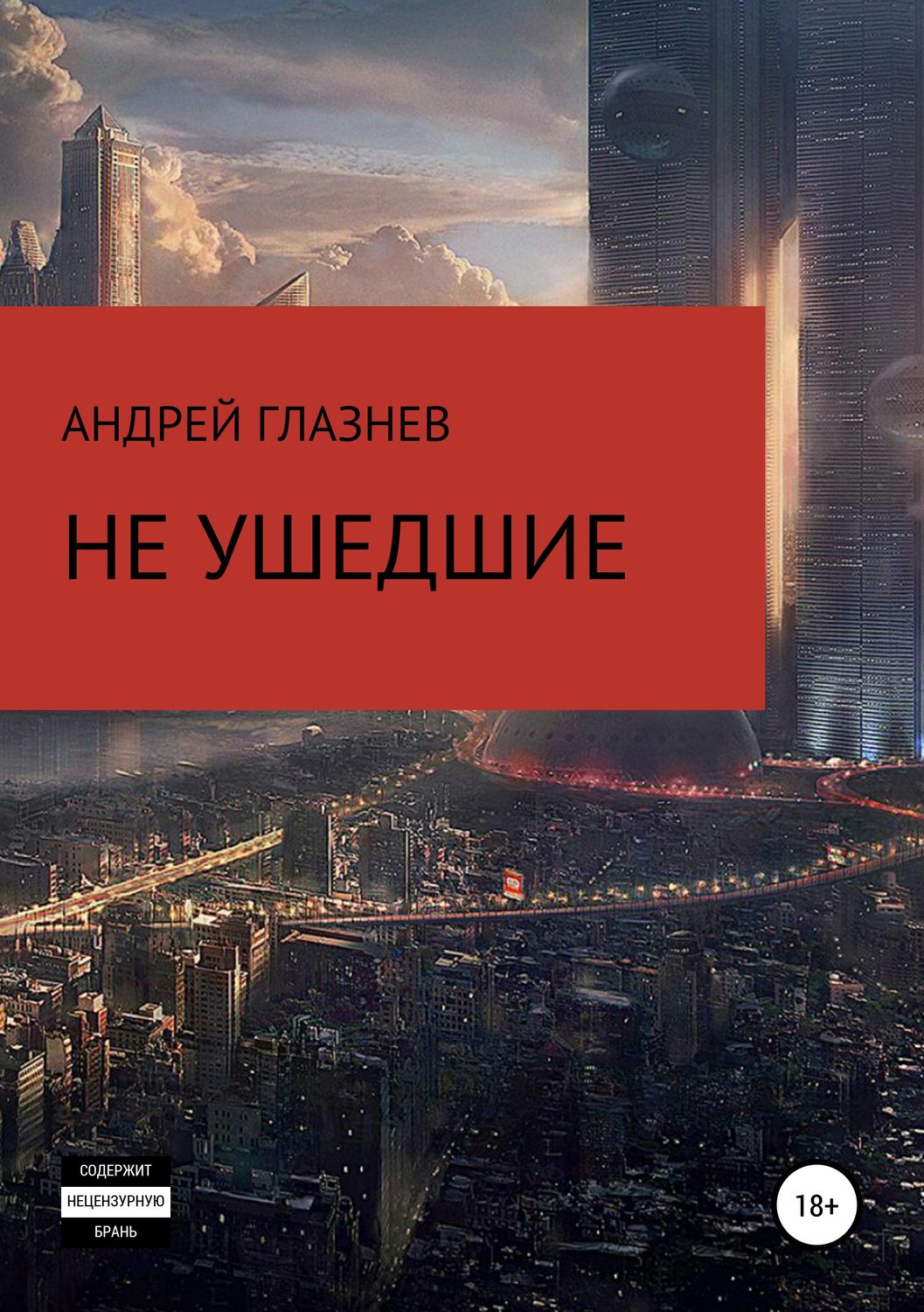Обложка книги «Не ушедшие»
