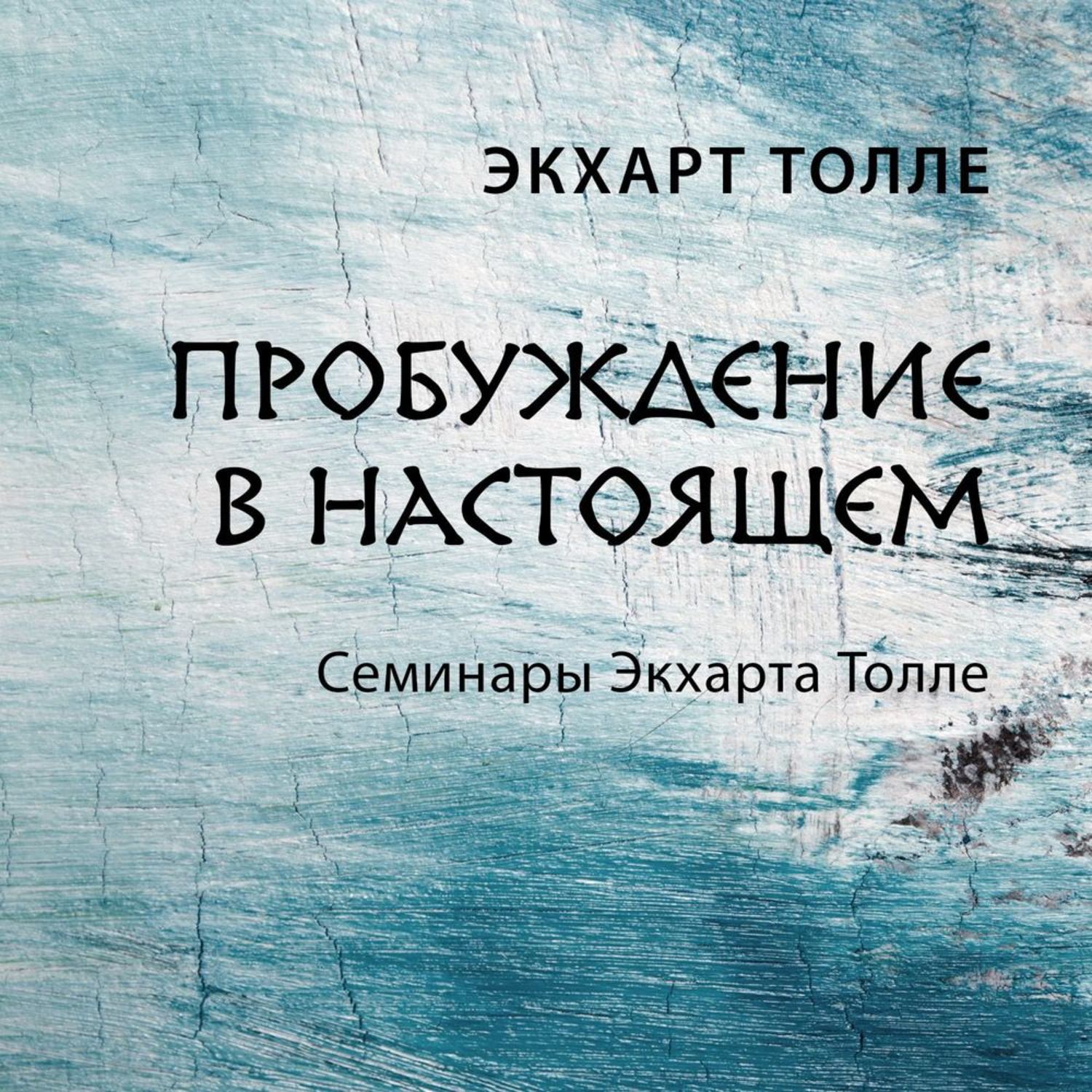 Обложка книги «Пробуждение в настоящем»
