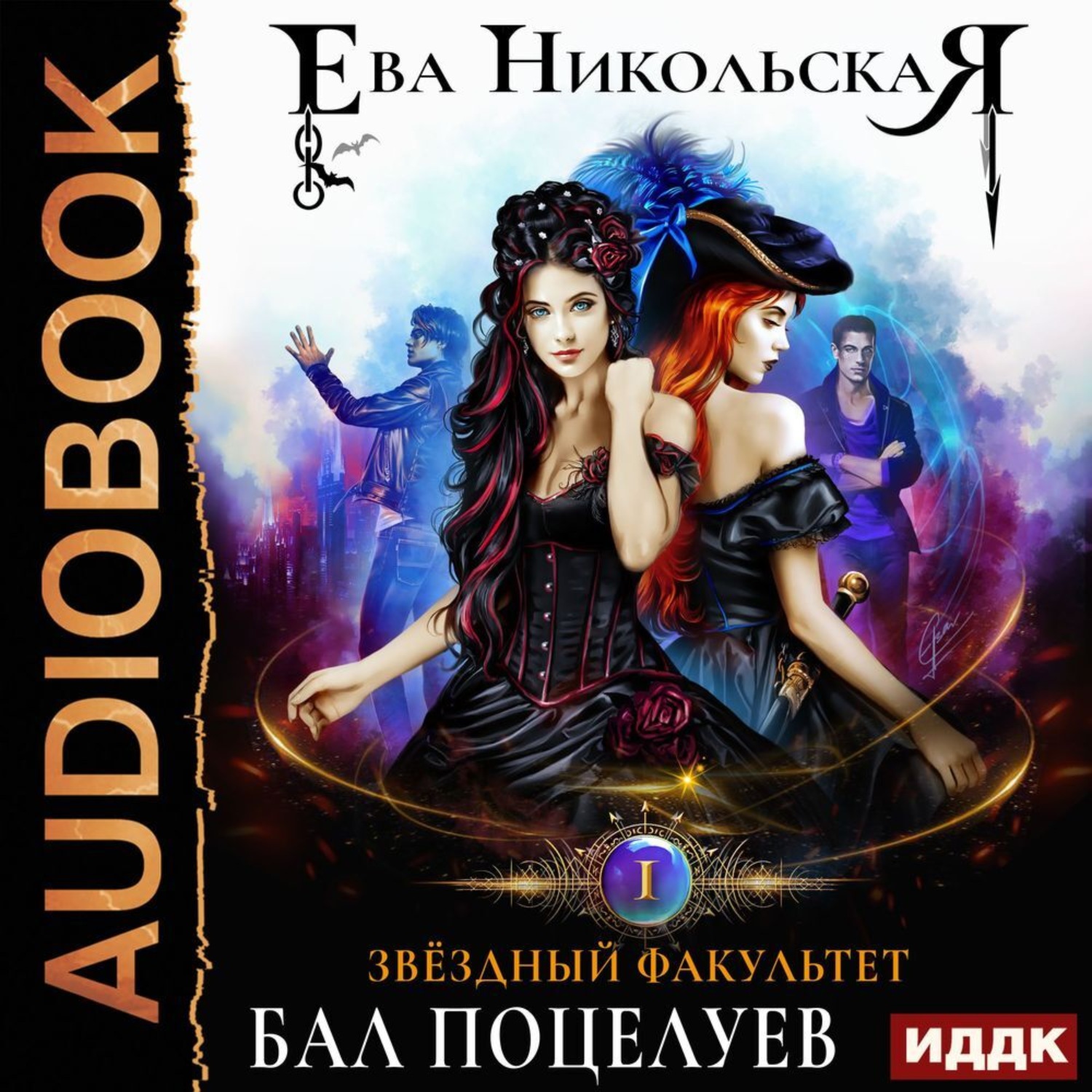 Обложка книги «Бал поцелуев»