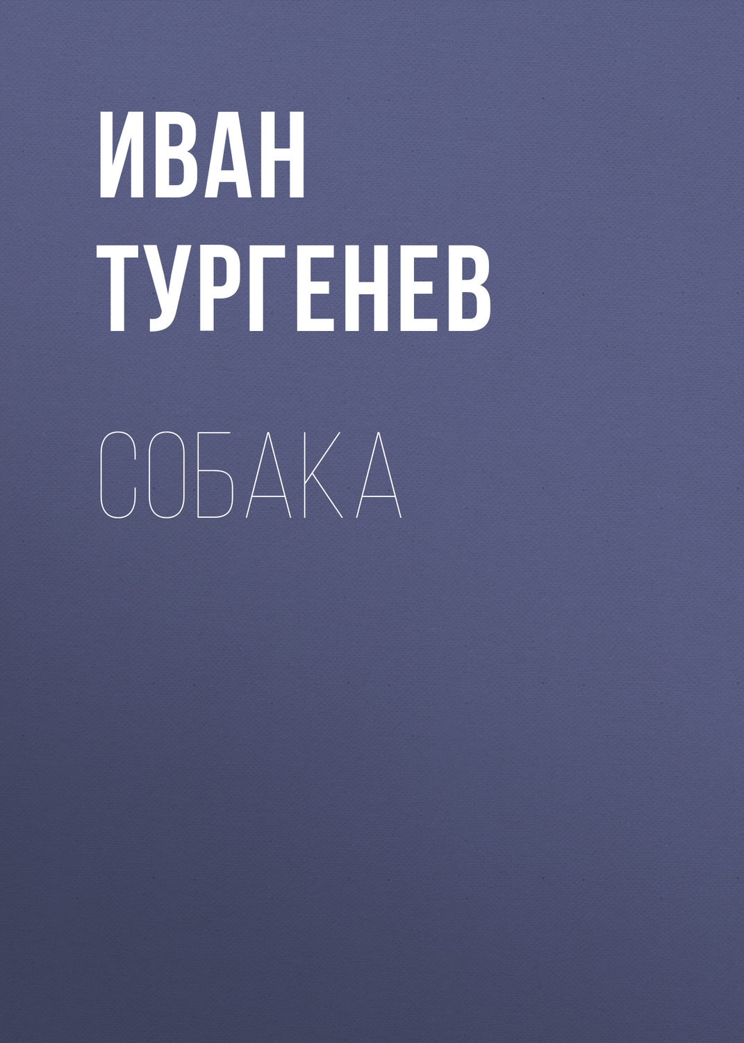 Обложка книги «Собака»