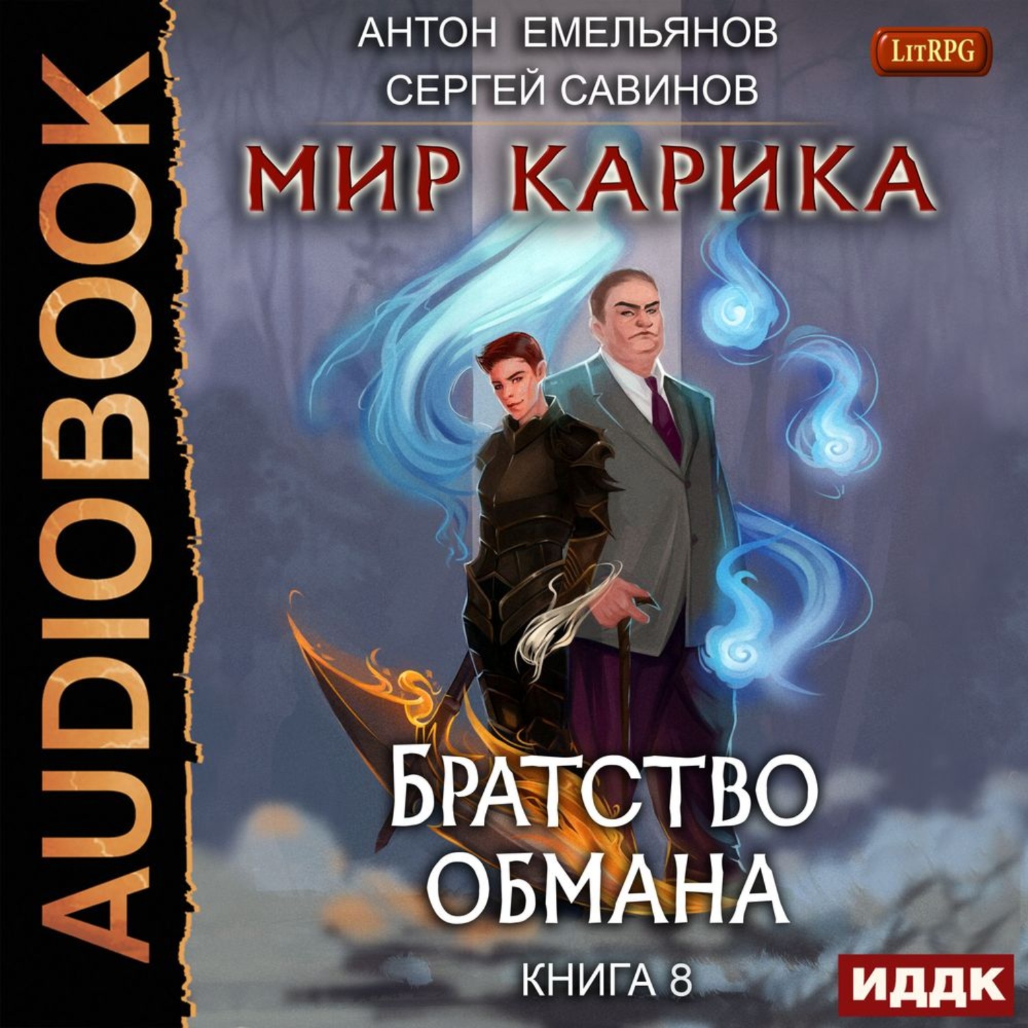 Обложка книги «Братство обмана»