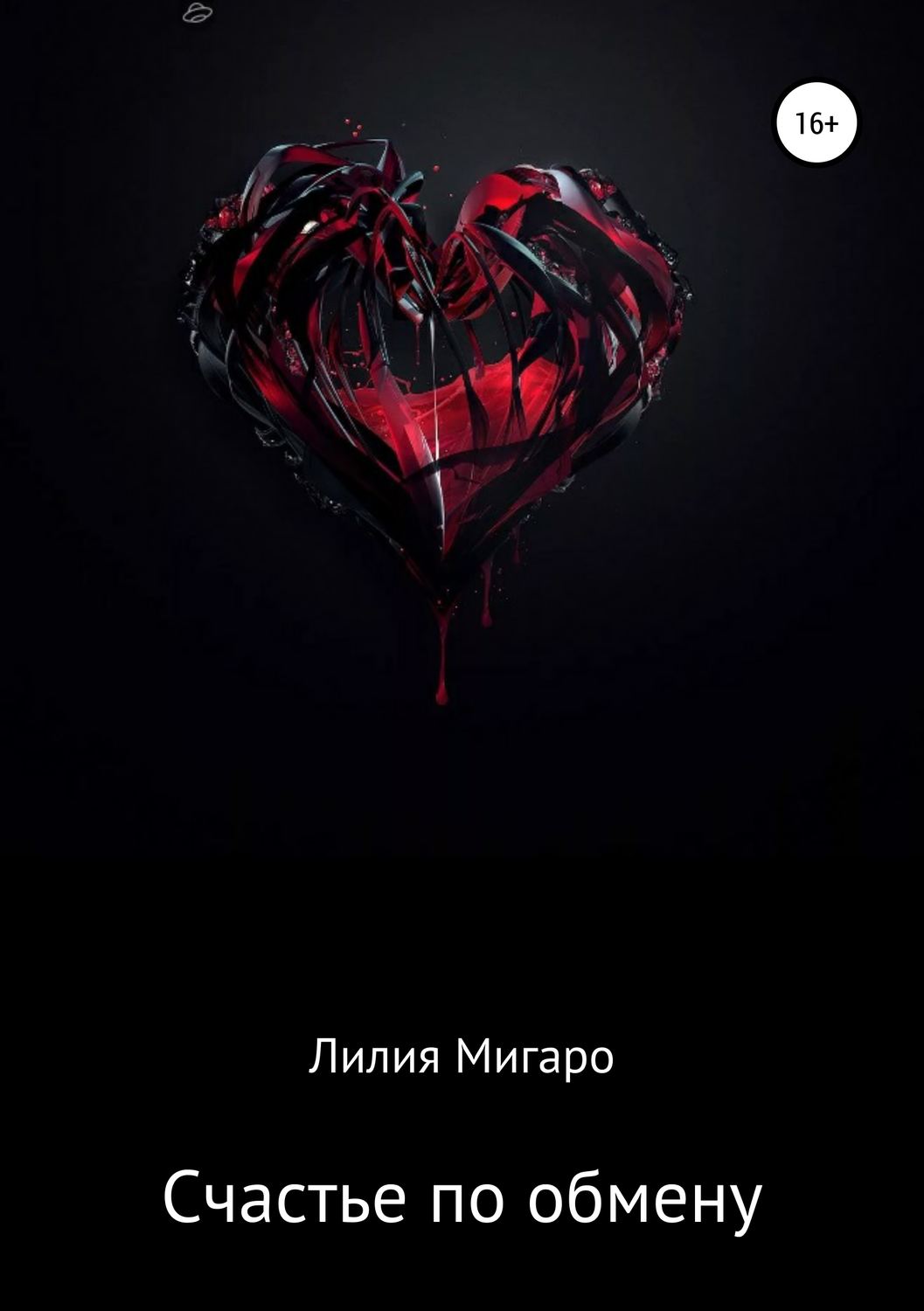 Обложка книги «Счастье по обмену»
