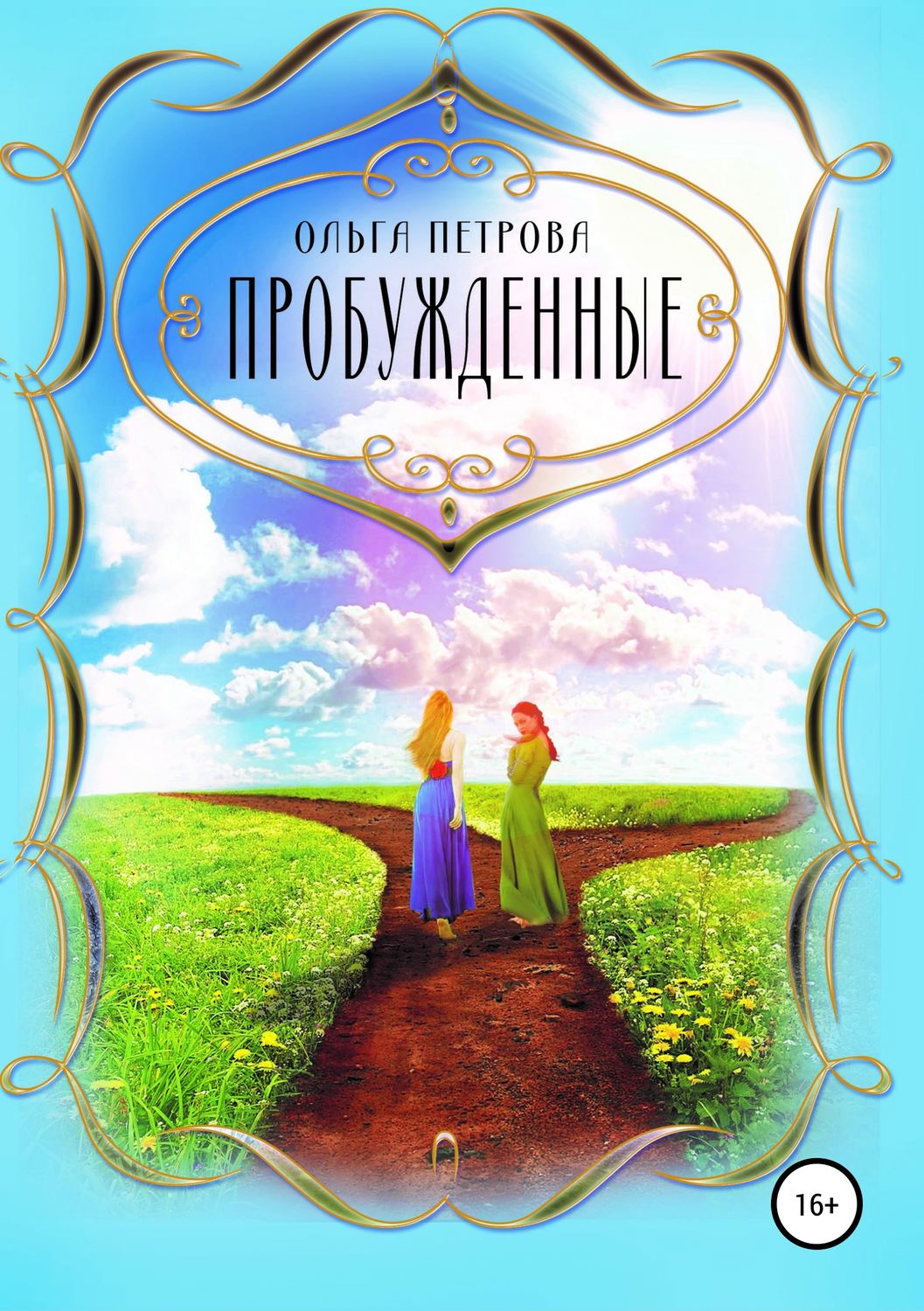 Обложка книги «Пробуждённые»