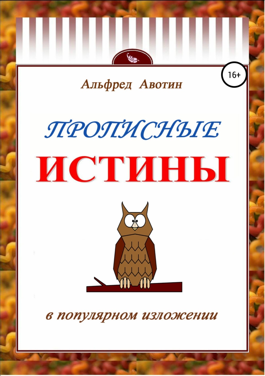 Обложка книги «Прописные истины в популярном изложении»