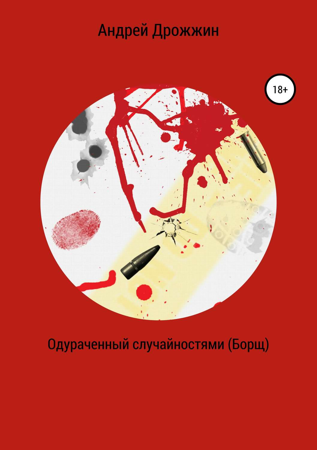 Обложка книги «Одураченный случайностями (Борщ)»