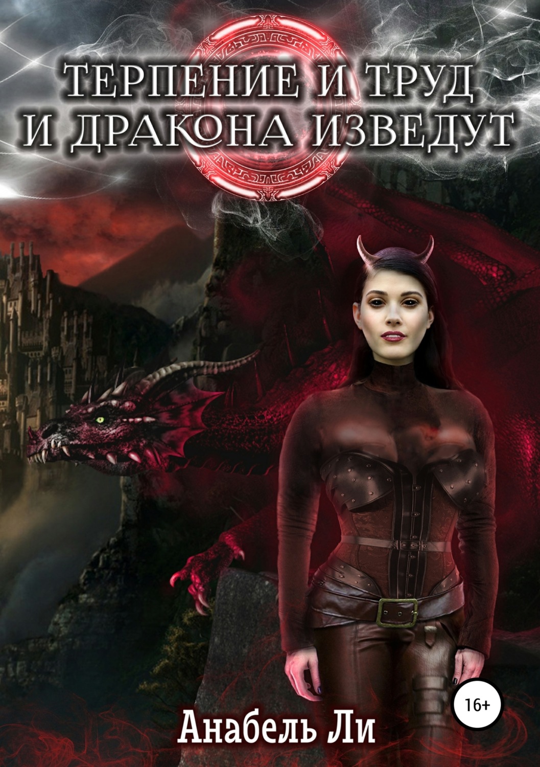 Обложка книги «Терпенье и труд и дракона изведут»