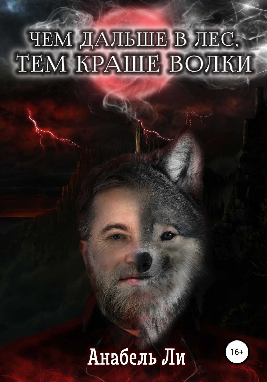 Обложка книги «Чем дальше в лес, тем краше волки»