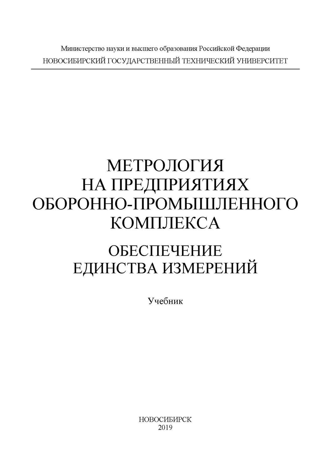 Обложка книги «Метрология на предприятиях оборонно-промышленного комплекса: обеспечение единства измерений»