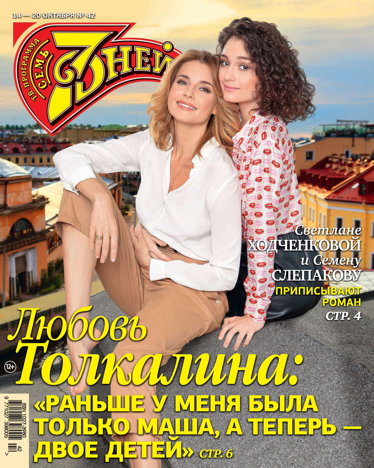 Обложка книги «Семь дней ТВ-программа №42/2019»