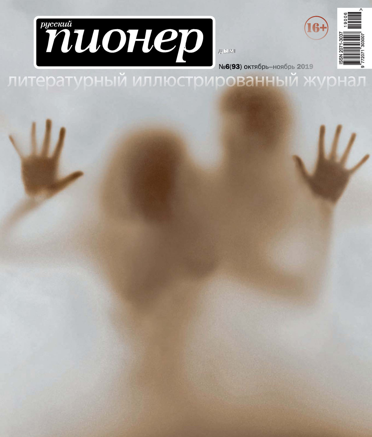 Обложка книги «Русский пионер №6 (93), октябрь-ноябрь 2019»