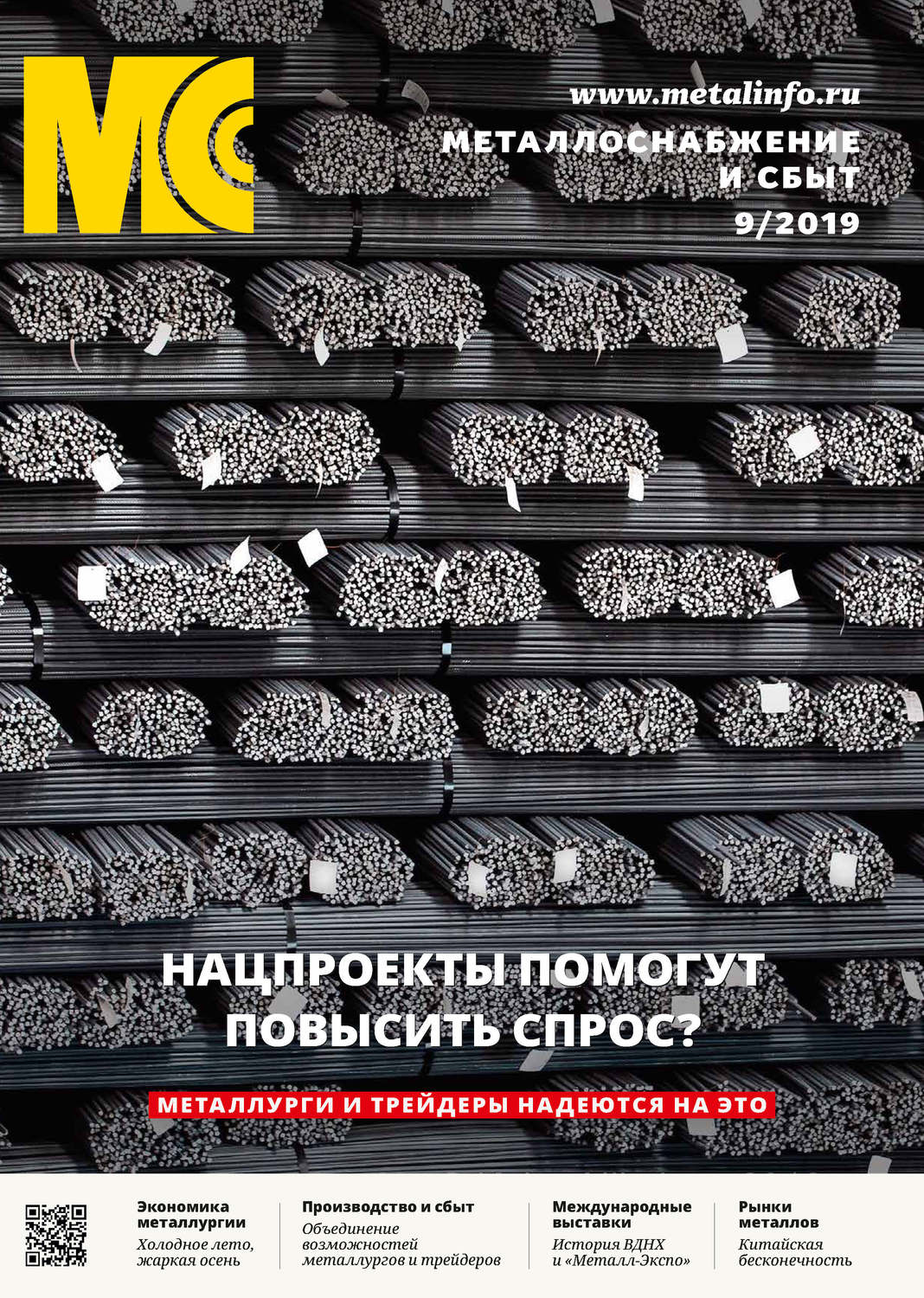 Обложка книги «Металлоснабжение и сбыт №09/2019»