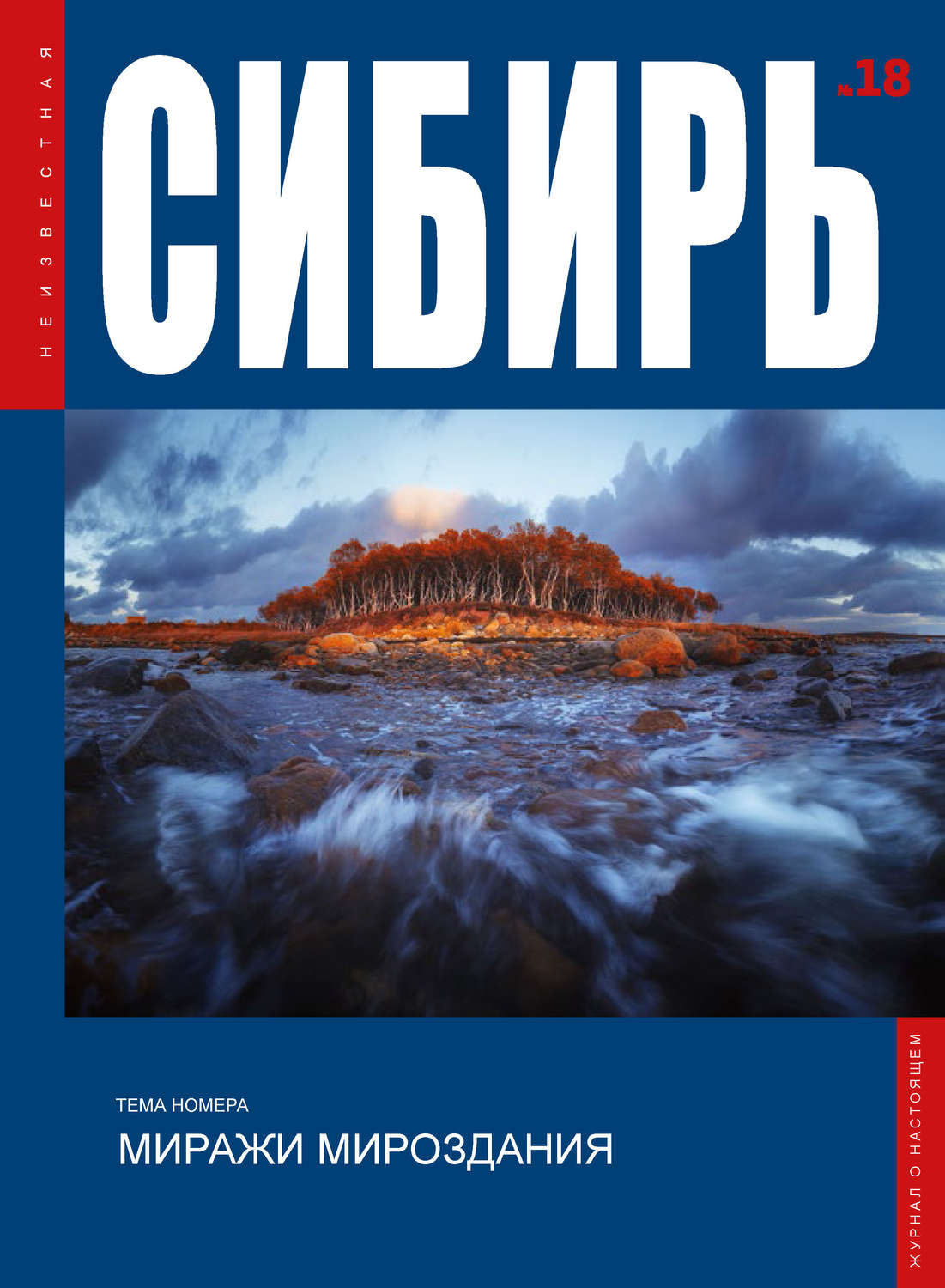 Обложка книги «Неизвестная Сибирь №18»