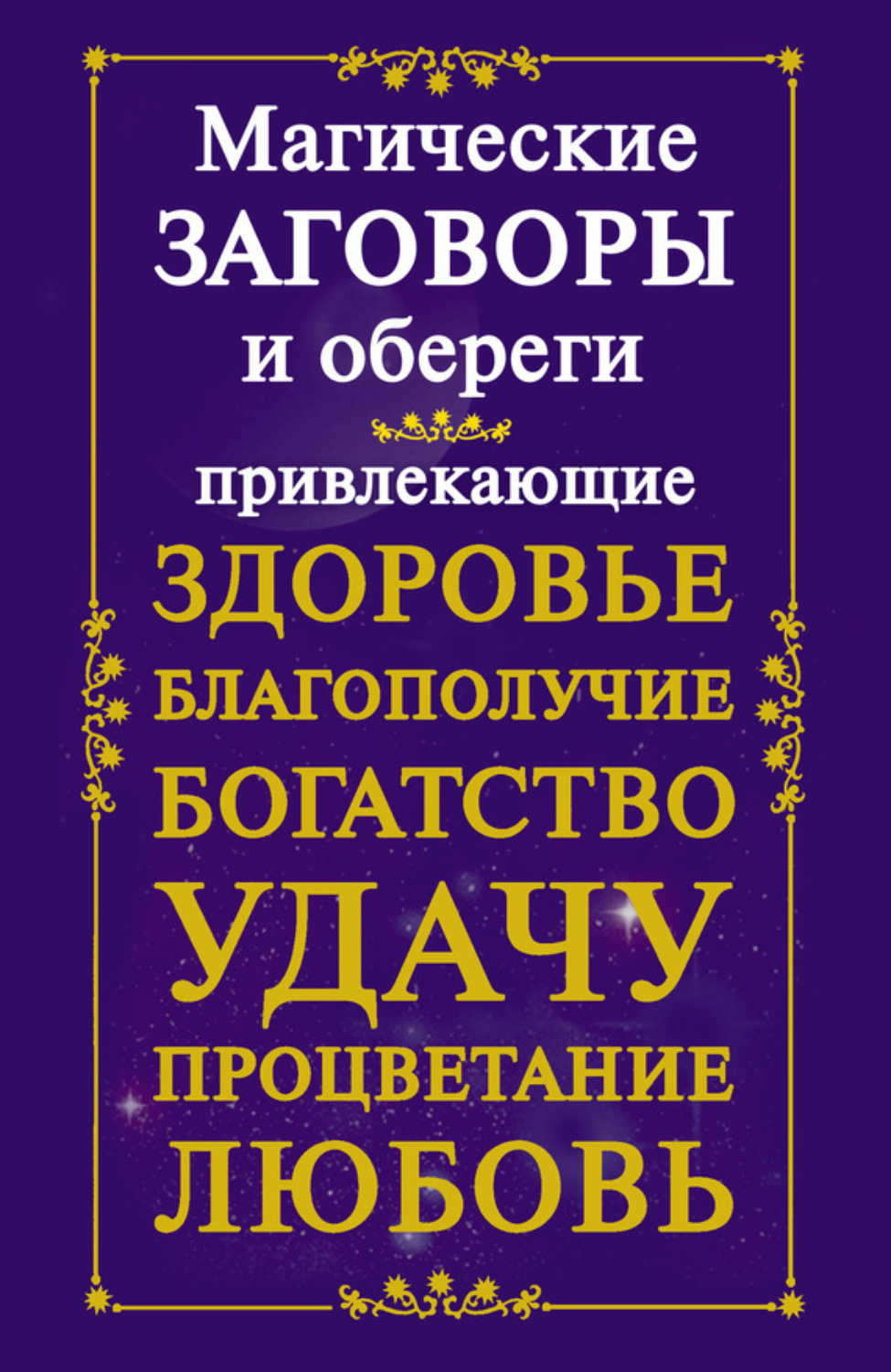 Обложка книги «Магические заговоры и обереги, привлекающие здоровье, благополучие, богатство, удачу, процветание, любовь»