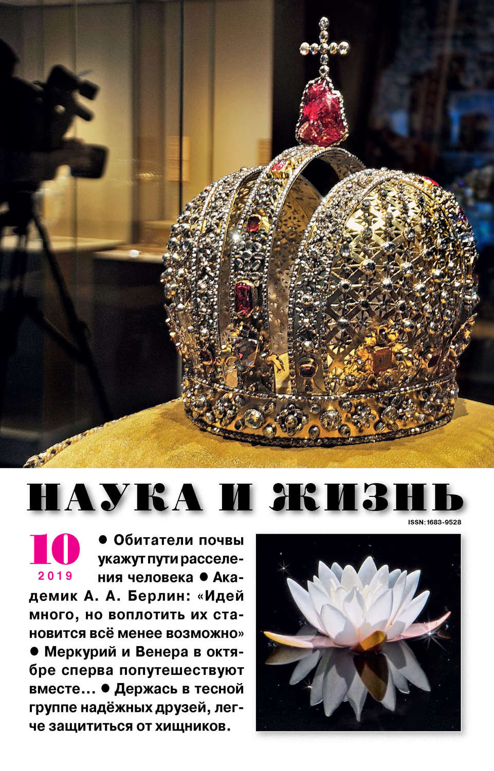 Обложка книги «Наука и жизнь №10/2019»