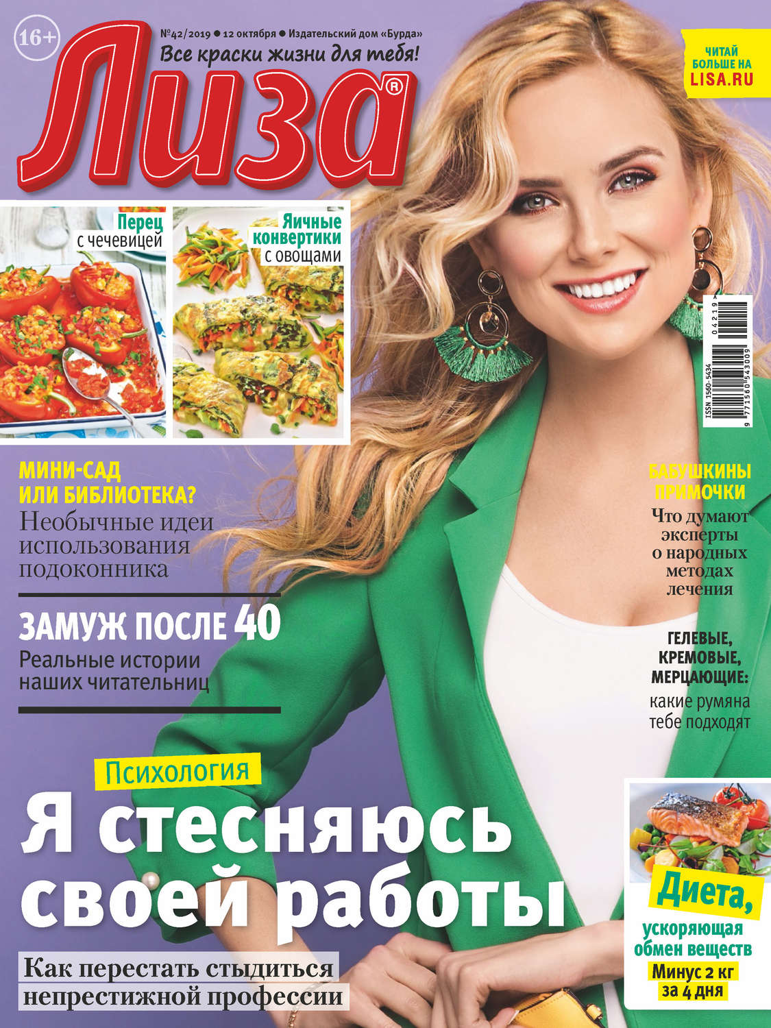 Обложка книги «Журнал «Лиза» №42/2019»