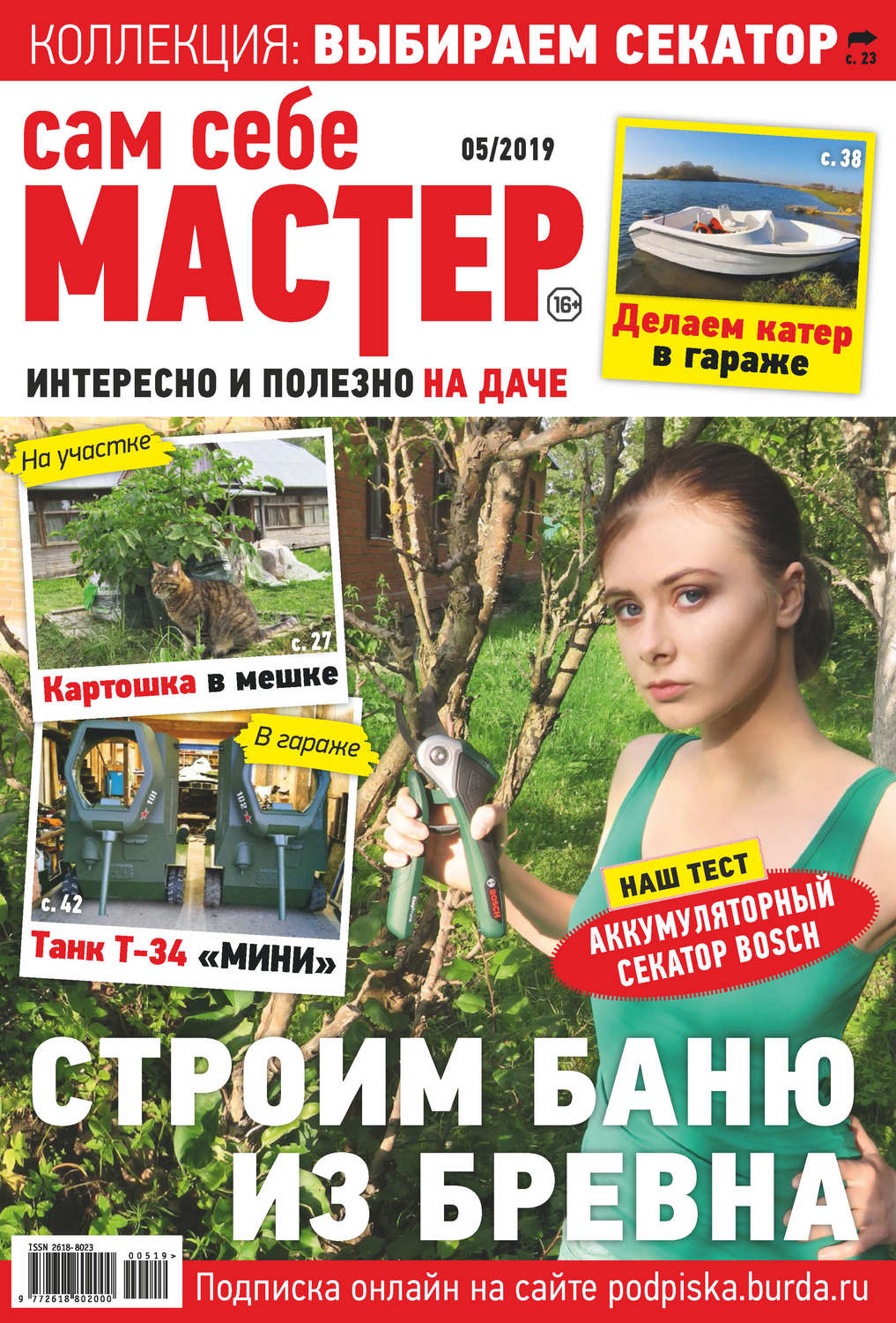 Обложка книги «Сам себе мастер №05/2019»