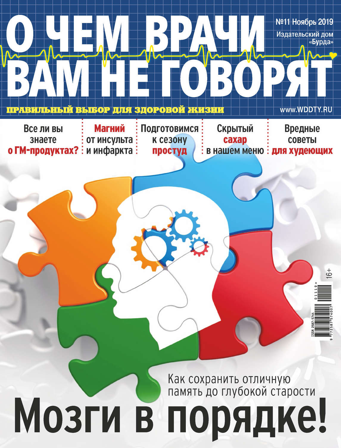 Обложка книги «О чем врачи вам не говорят №11/2019»
