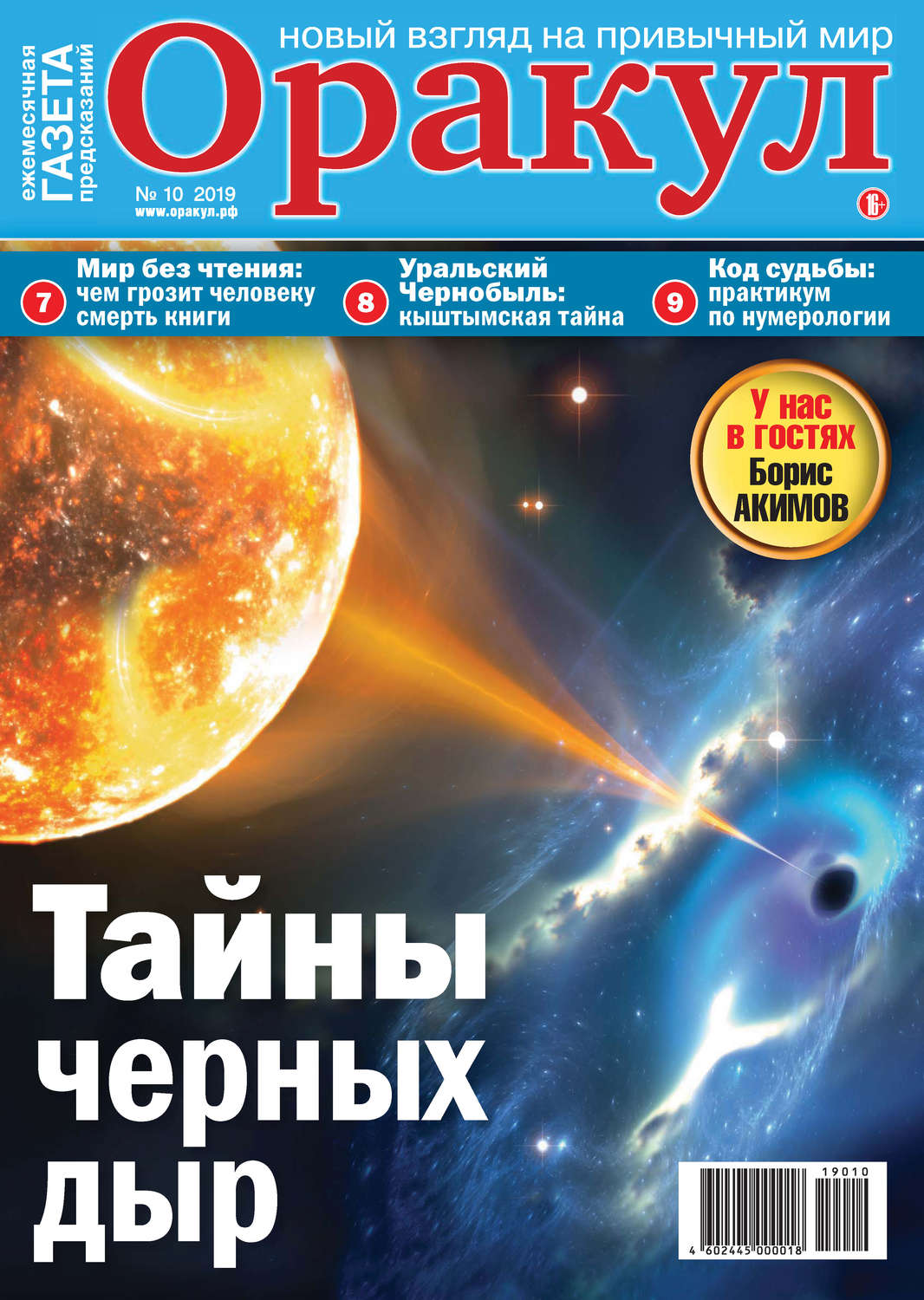 Обложка книги «Оракул №10/2019»