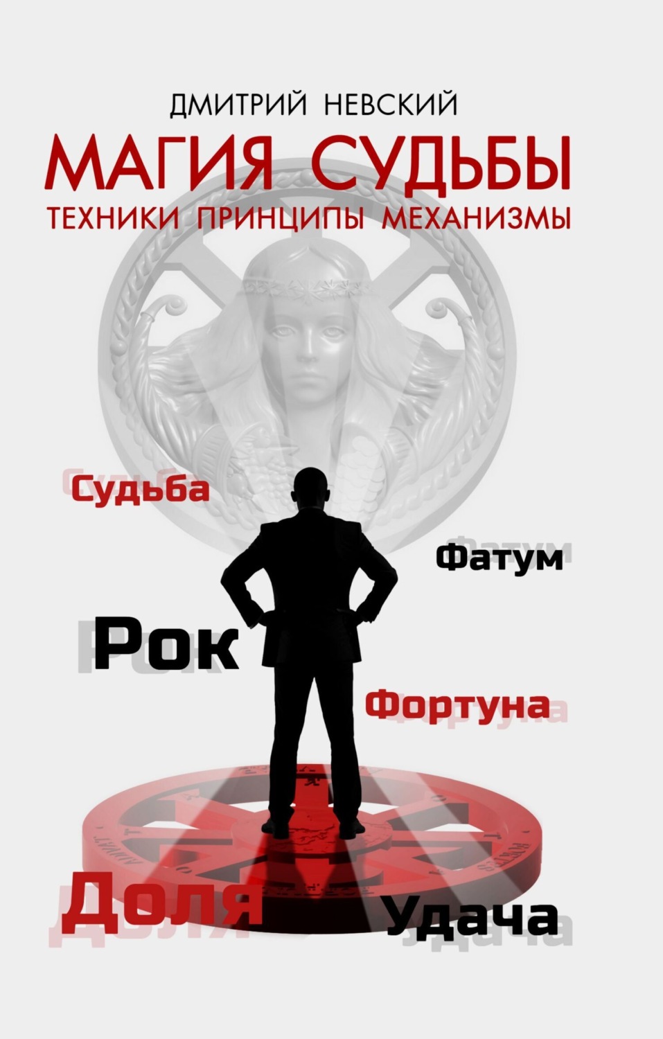Обложка книги «Магия Судьбы»
