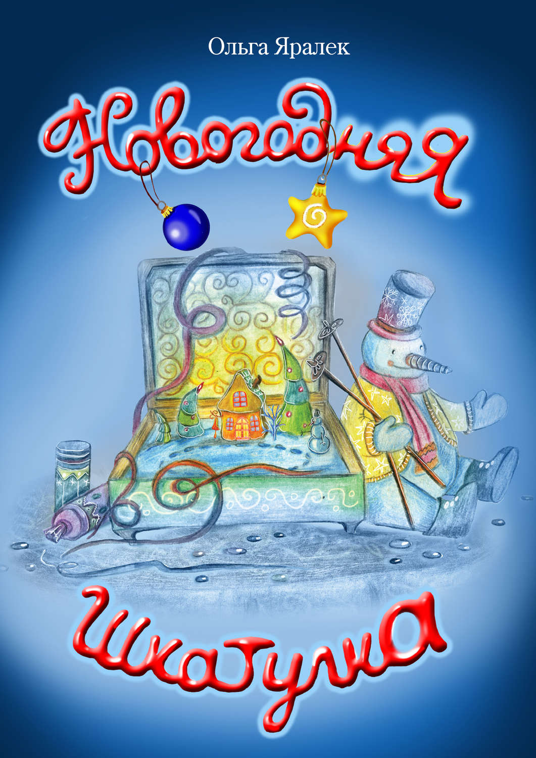 Обложка книги «Новогодняя шкатулка»