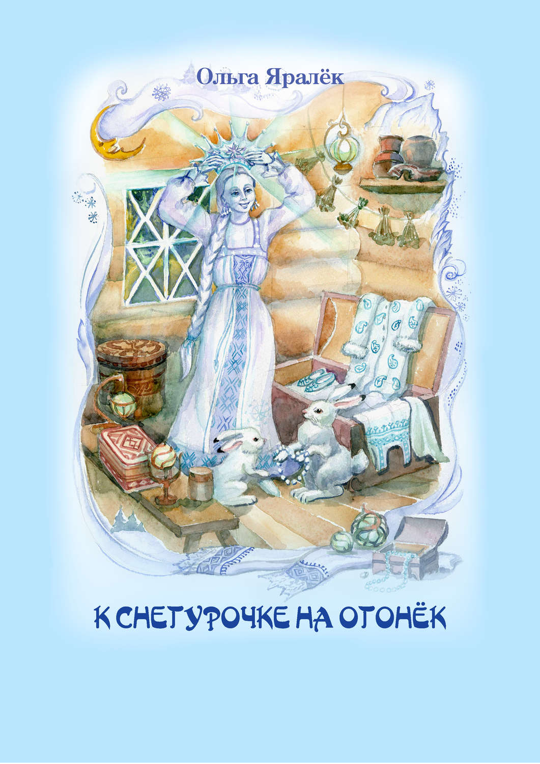 Обложка книги «К Снегурочке на огонёк (сборник)»