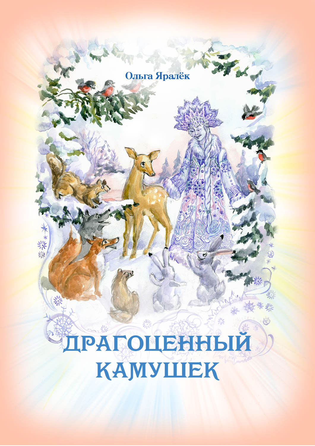 Обложка книги «Драгоценный камушек»