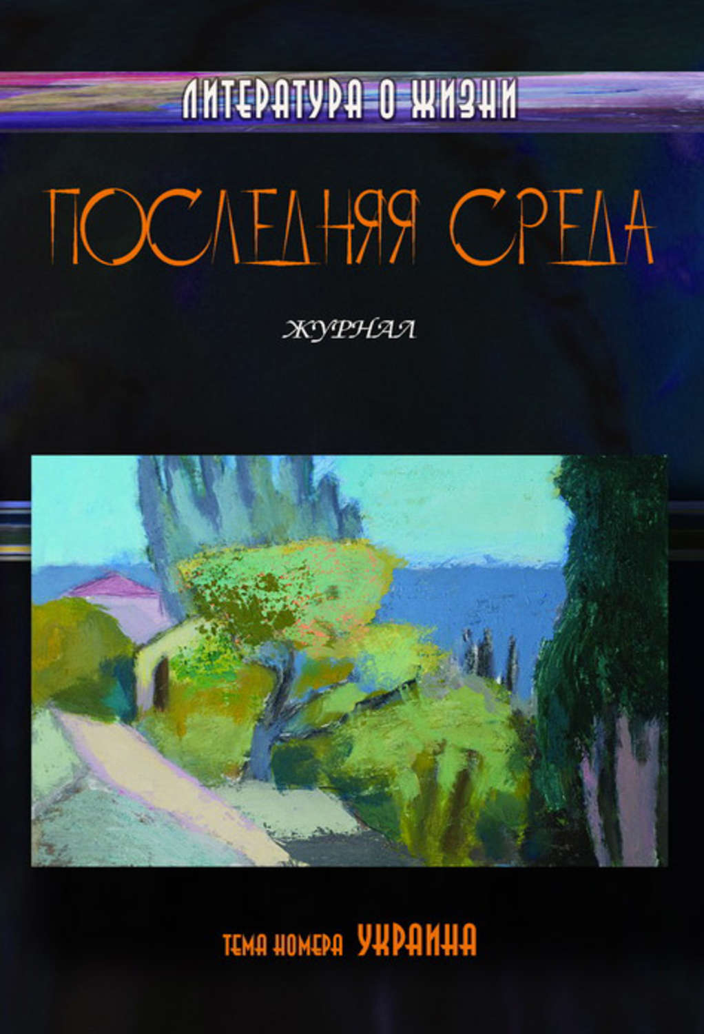 Обложка книги «Последняя среда. Литература о жизни (Тема номера: Украина)»