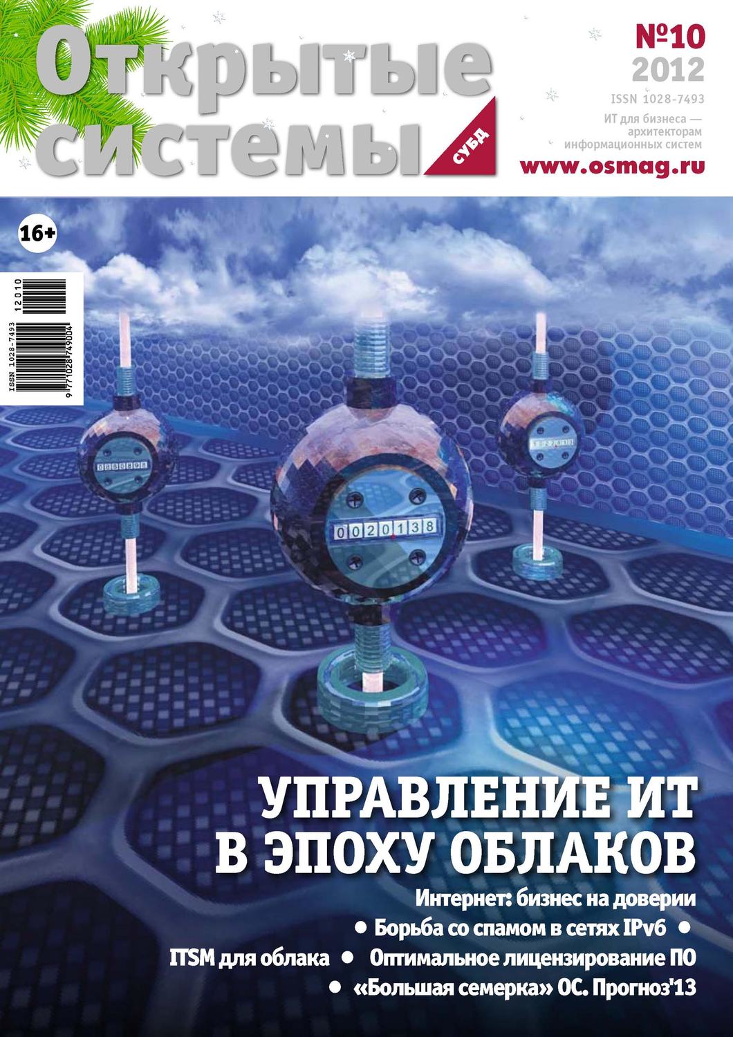 Обложка книги «Открытые системы. СУБД №10/2012»