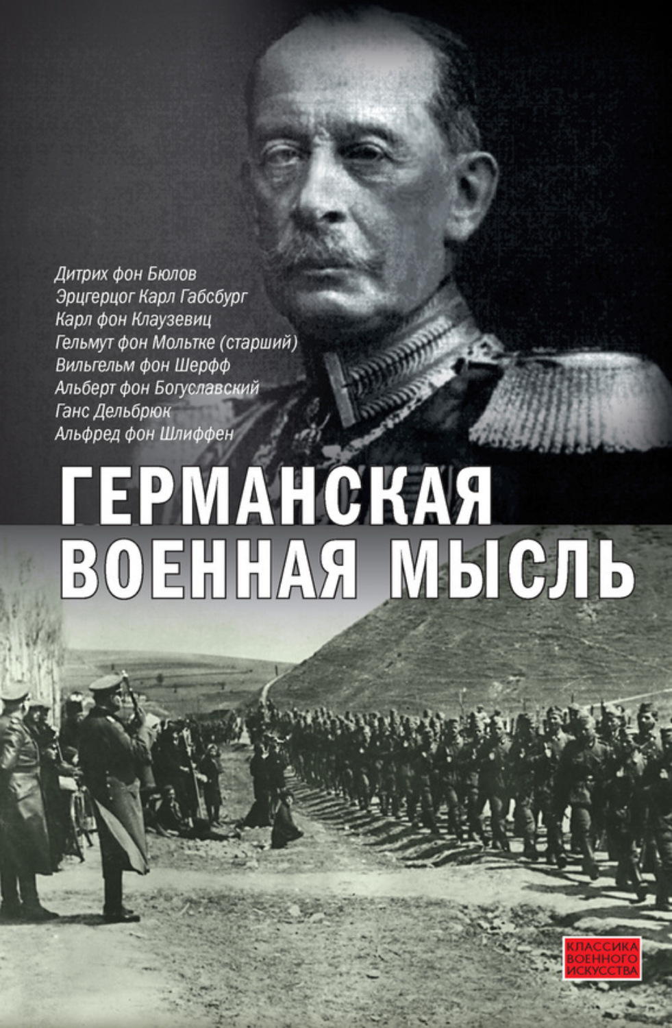 Обложка книги «Германская военная мысль»