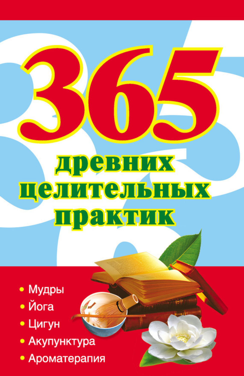 Обложка книги «365 золотых рецептов древних целительных практик»