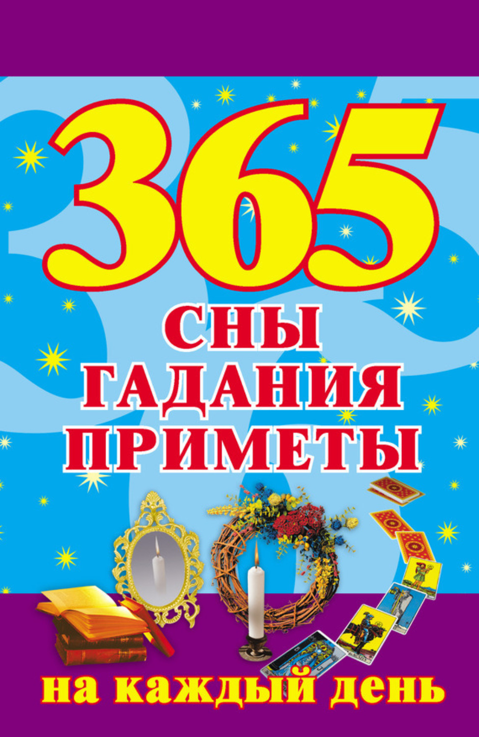 Обложка книги «365. Сны, гадания, приметы на каждый день»
