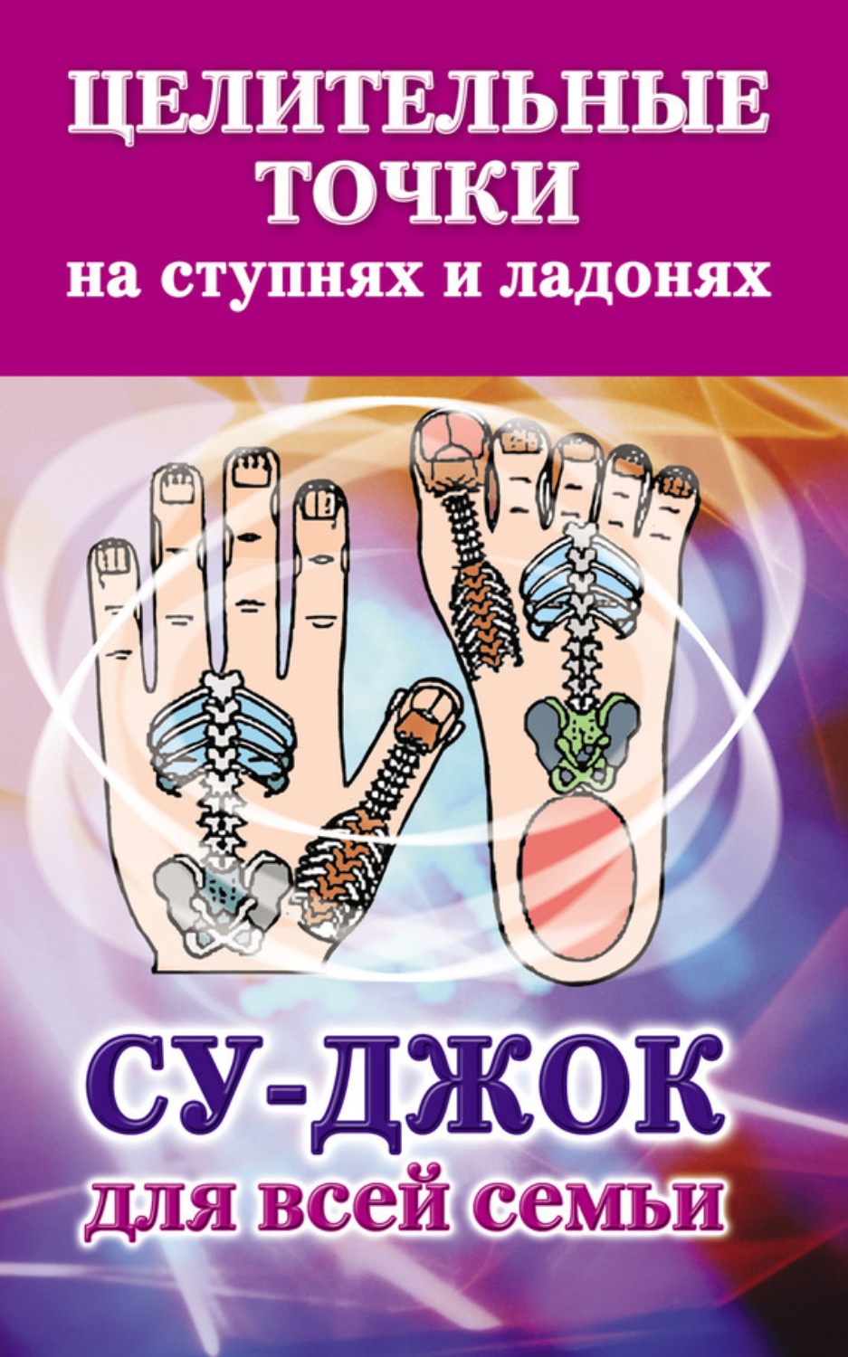 Обложка книги «Целительные точки на ступнях и ладонях. Су-джок для всей семьи»