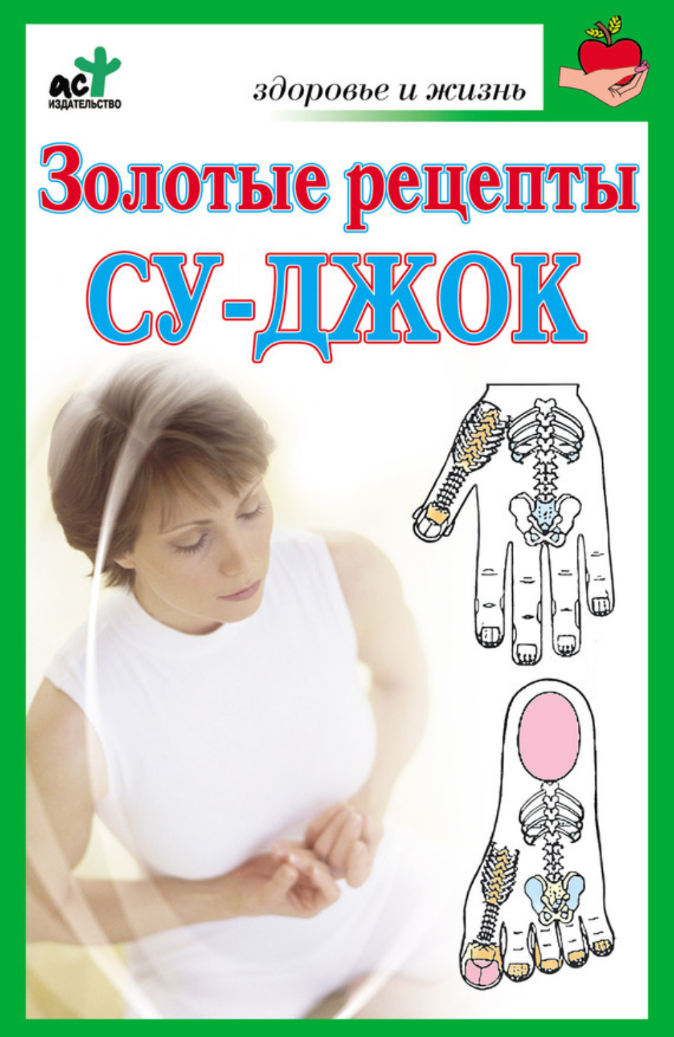 Обложка книги «Золотые рецепты су-джок»