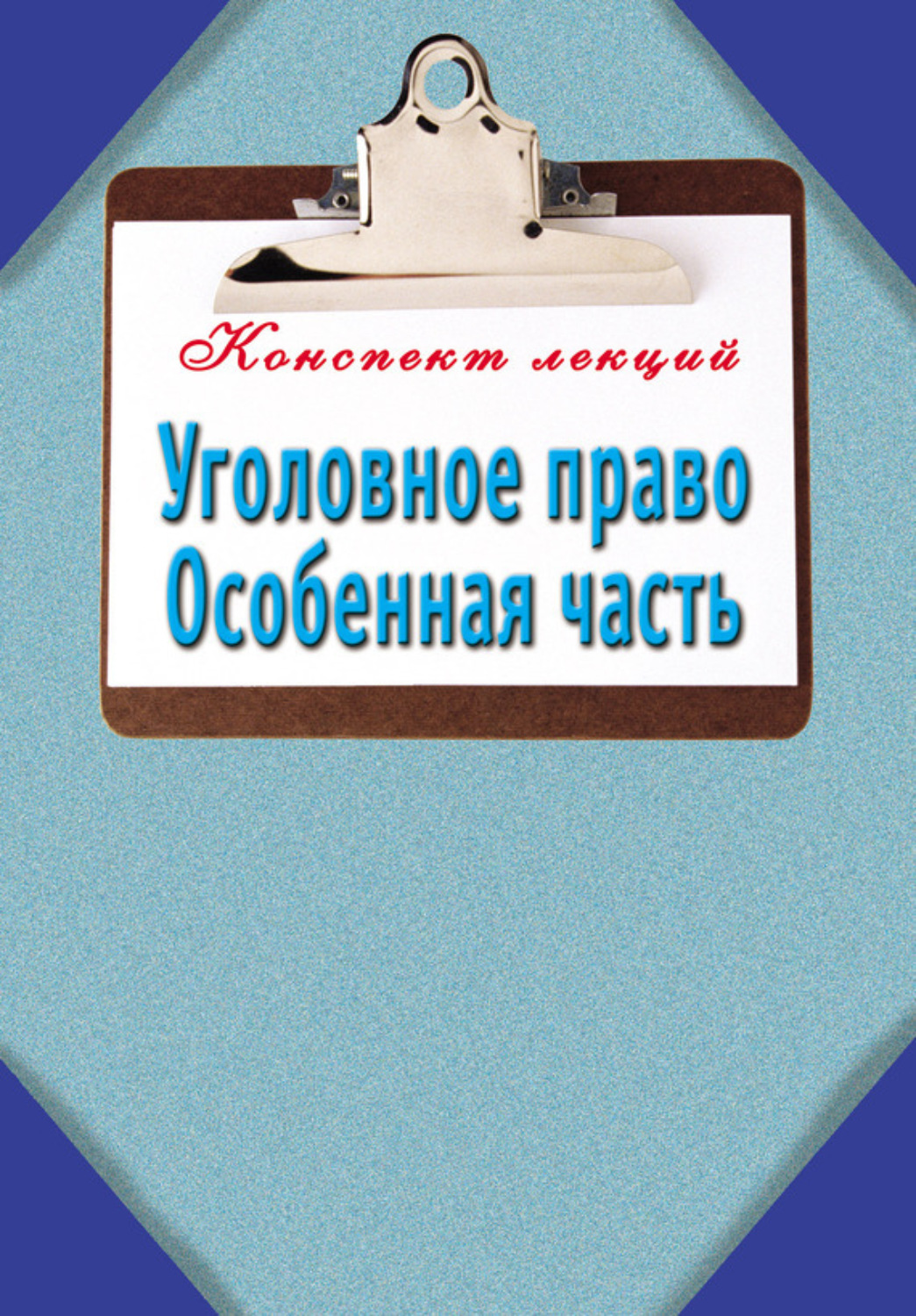 Обложка книги «Уголовное право. Особенная часть: Конспект лекций»