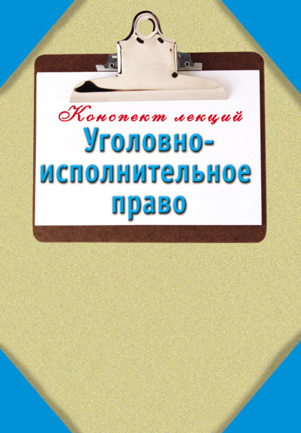 Обложка книги «Уголовно-исполнительное право: Конспект лекций»