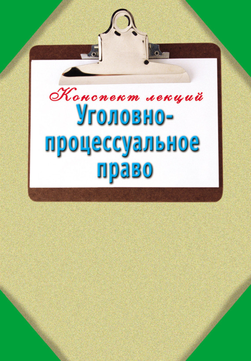 Обложка книги «Уголовно-процессуальное право: Конспект лекций»