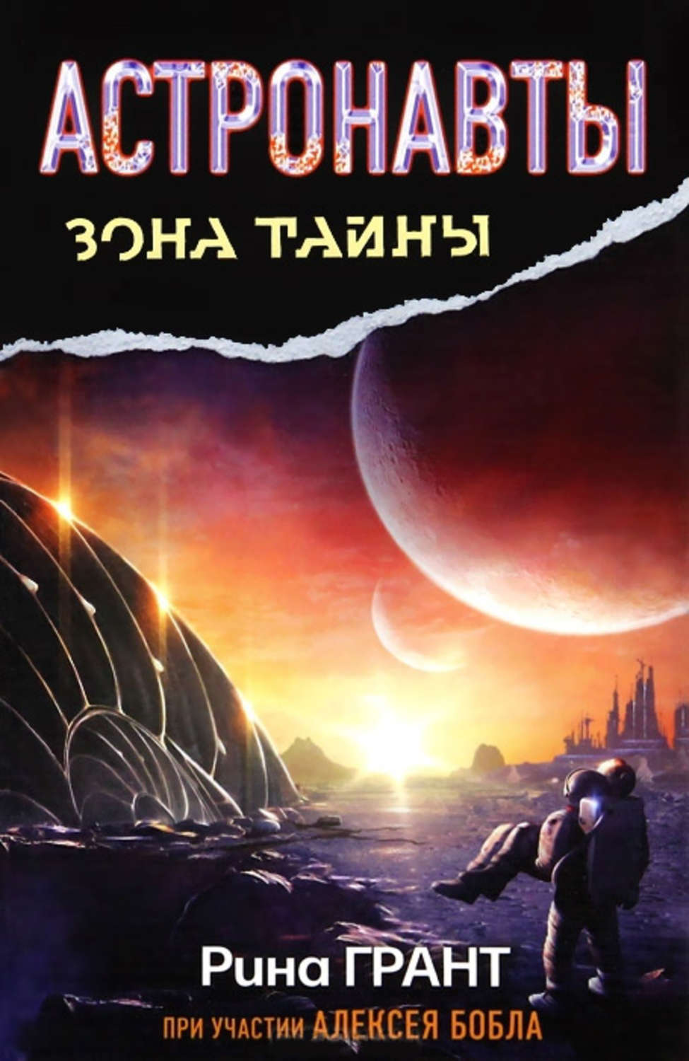 Обложка книги «Астронавты. Отвергнутые космосом»