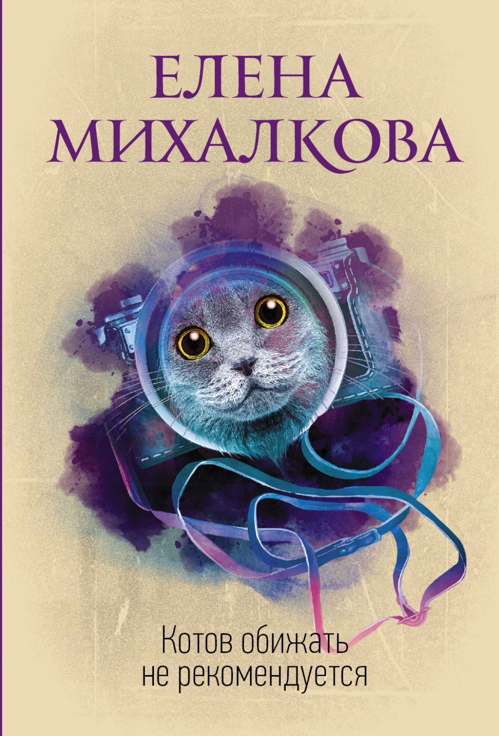 Обложка книги «Котов обижать не рекомендуется»