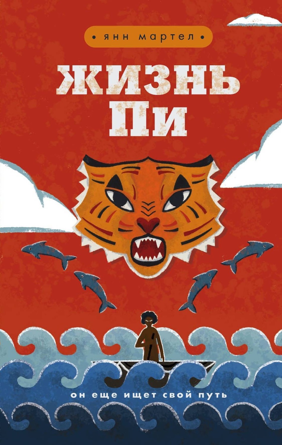 Обложка книги «Жизнь Пи»