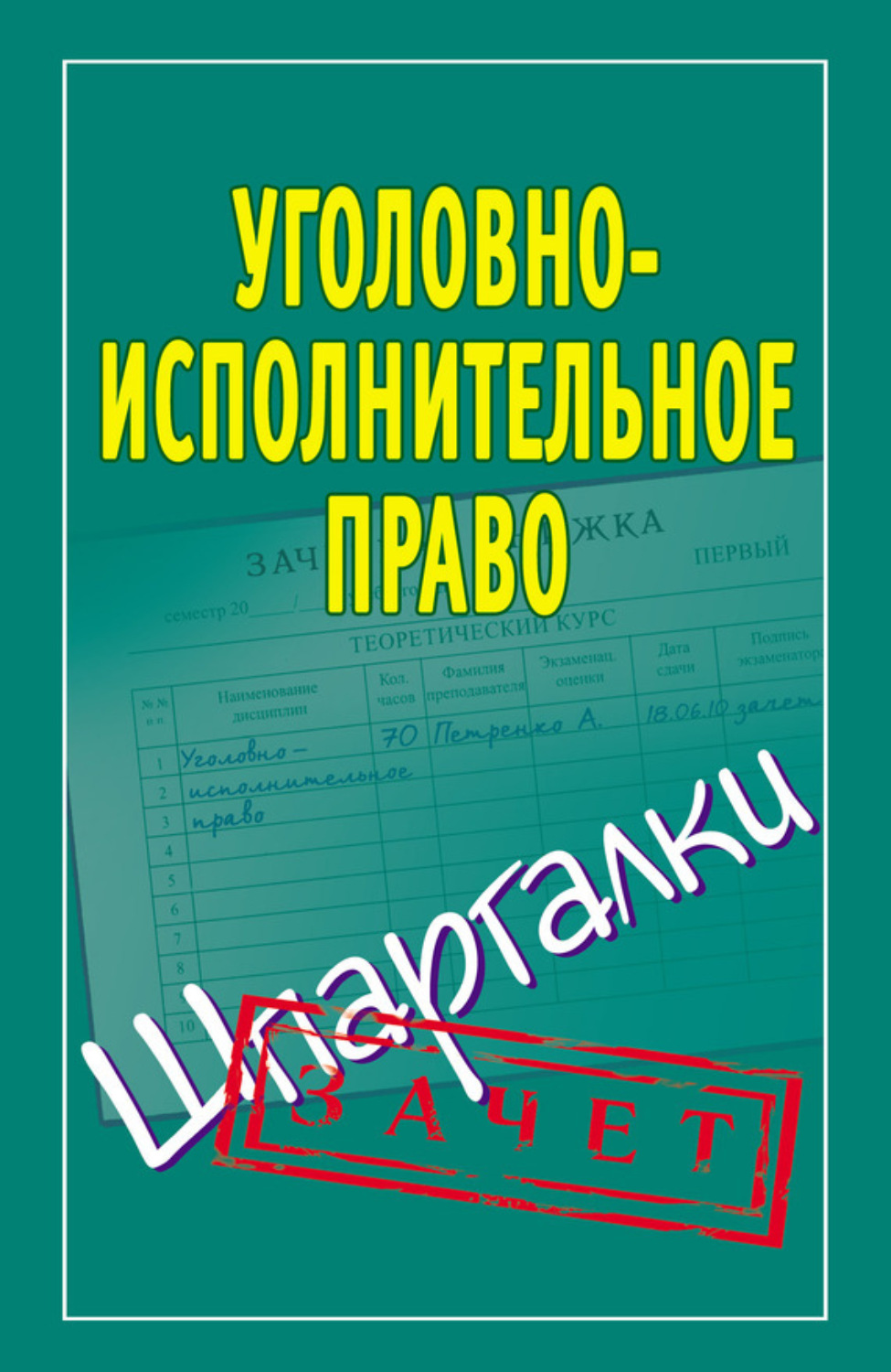 Обложка книги «Уголовно-исполнительное право. Шпаргалки»