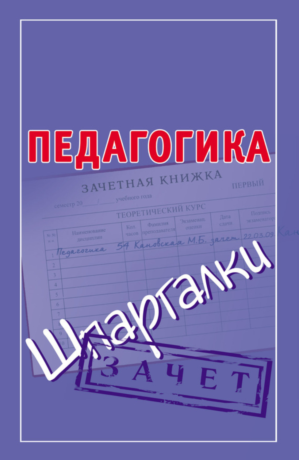 Обложка книги «Педагогика. Шпаргалки»