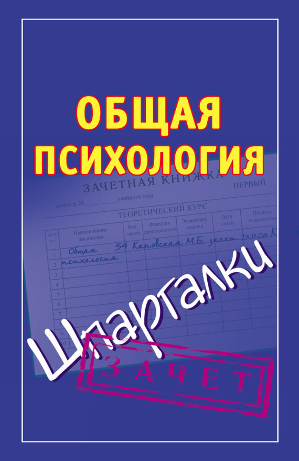Обложка книги «Общая психология. Шпаргалки»
