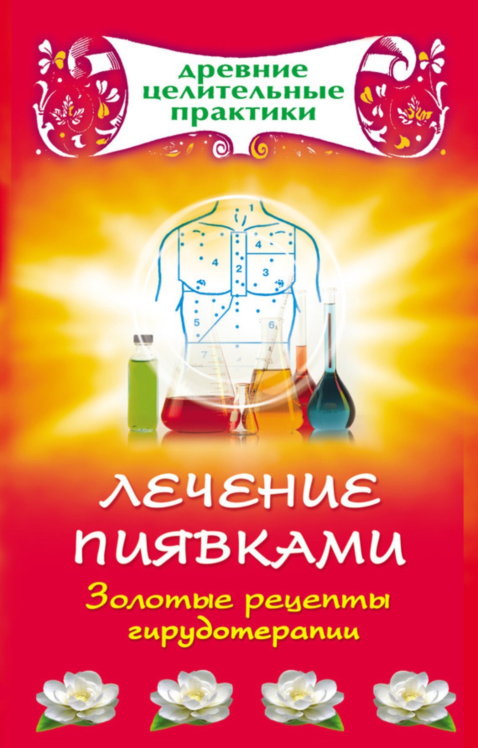 Обложка книги «Лечение пиявками. Золотые рецепты гирудотерапии»