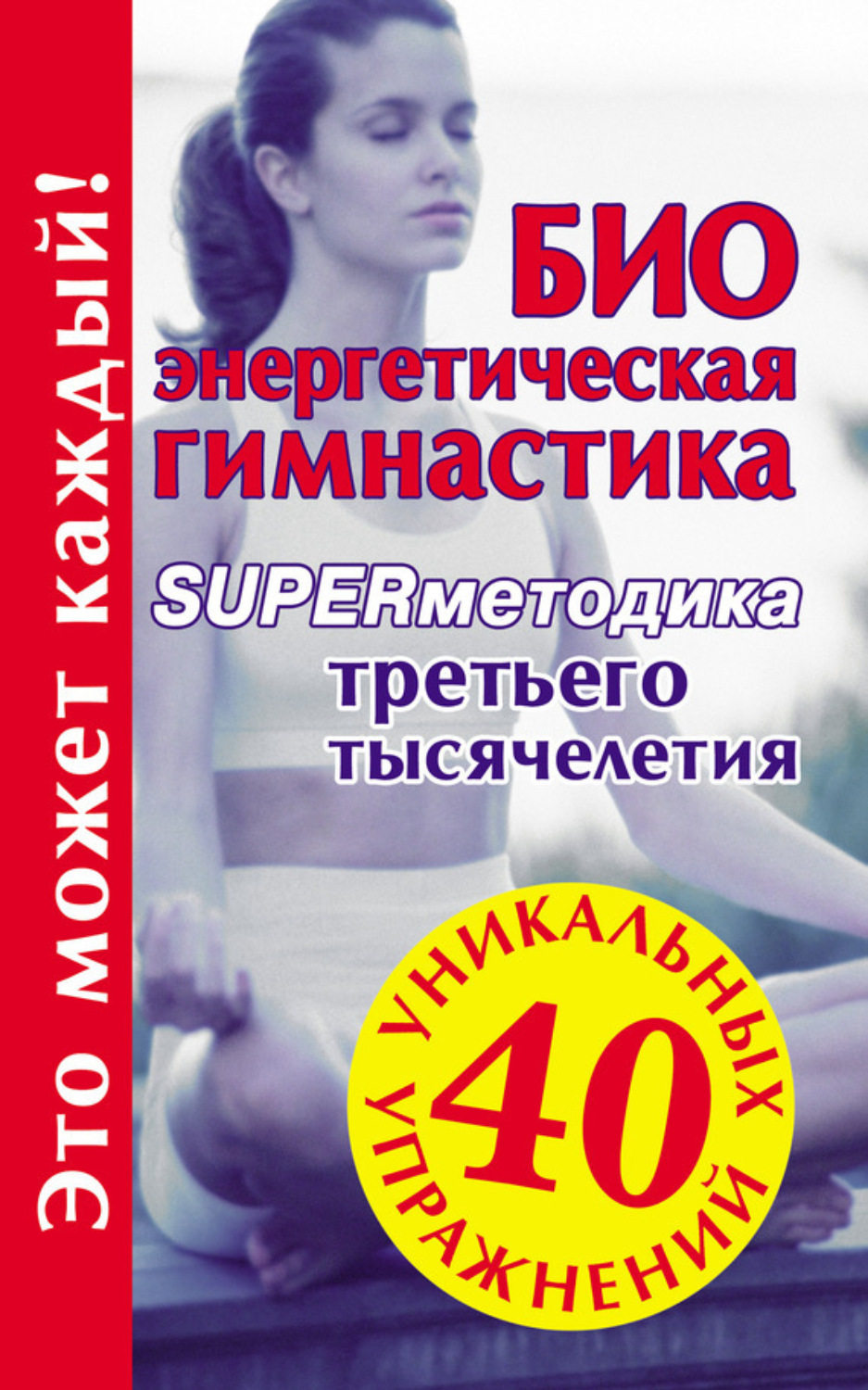 Обложка книги «Биоэнергетическая гимнастика – superметодика третьего тысячелетия»