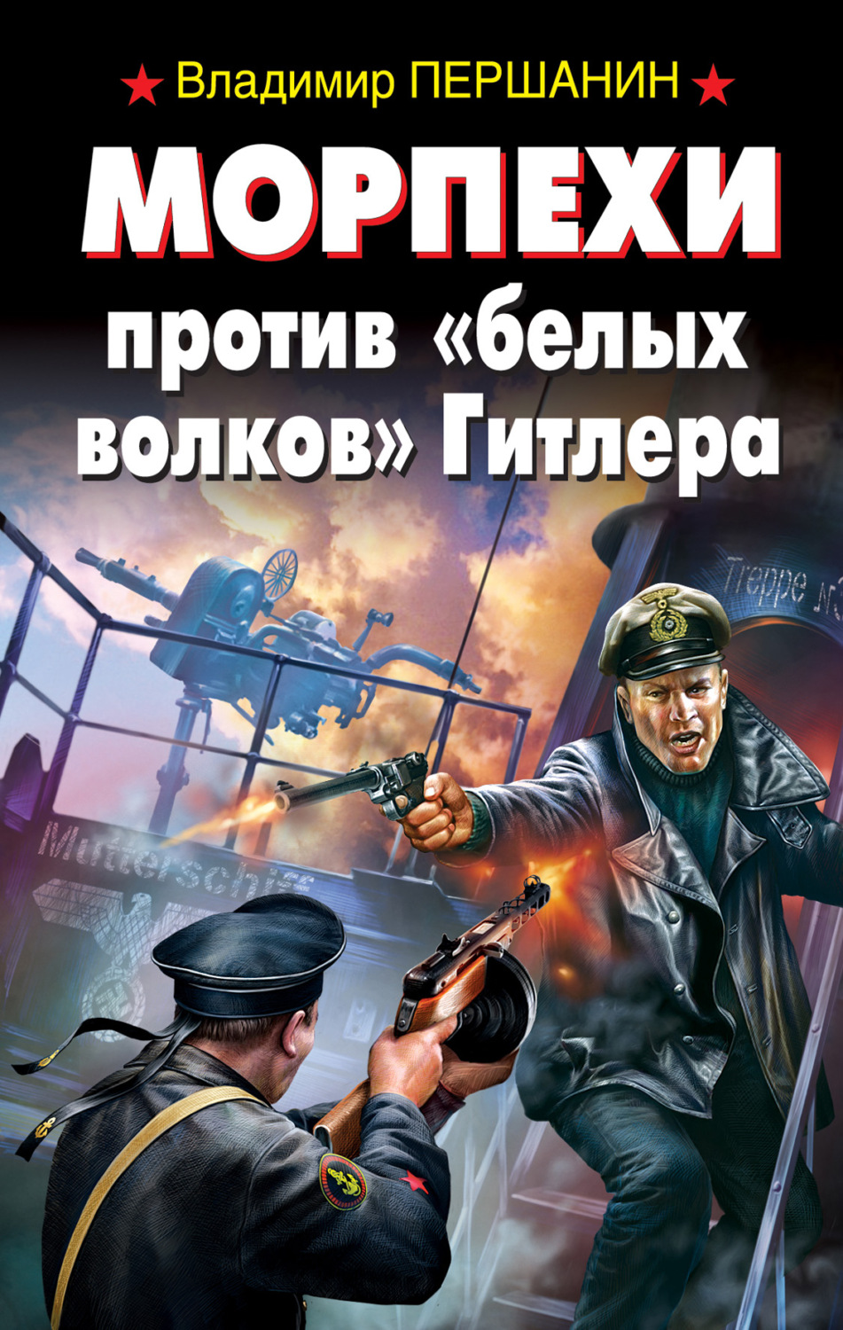 Обложка книги «Морпехи против «белых волков» Гитлера»
