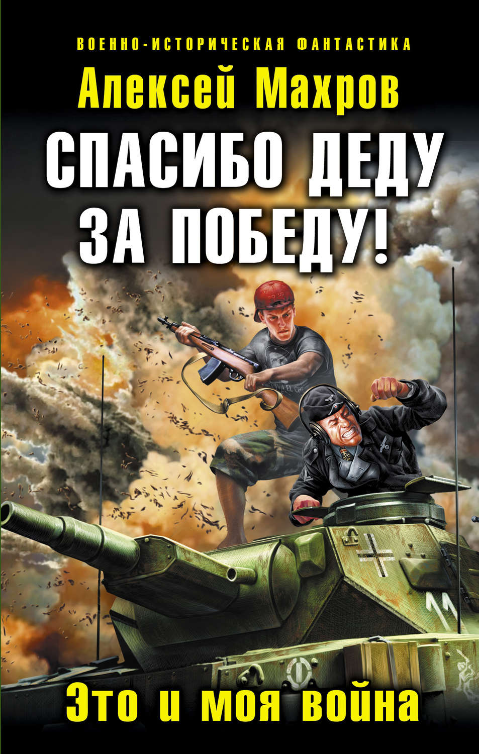 Обложка книги «Спасибо деду за Победу! Это и моя война»