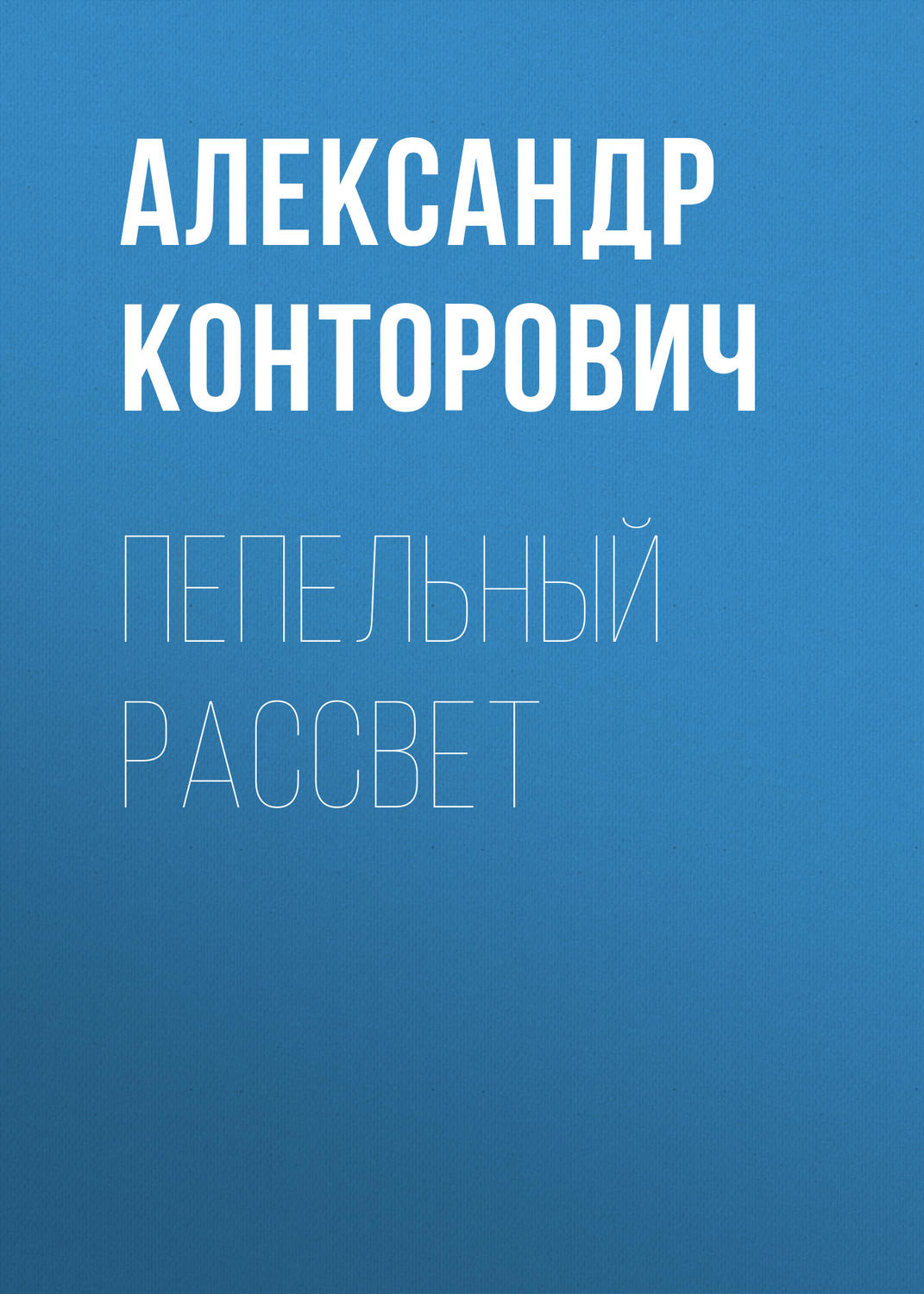 Обложка книги «Пепельный рассвет»