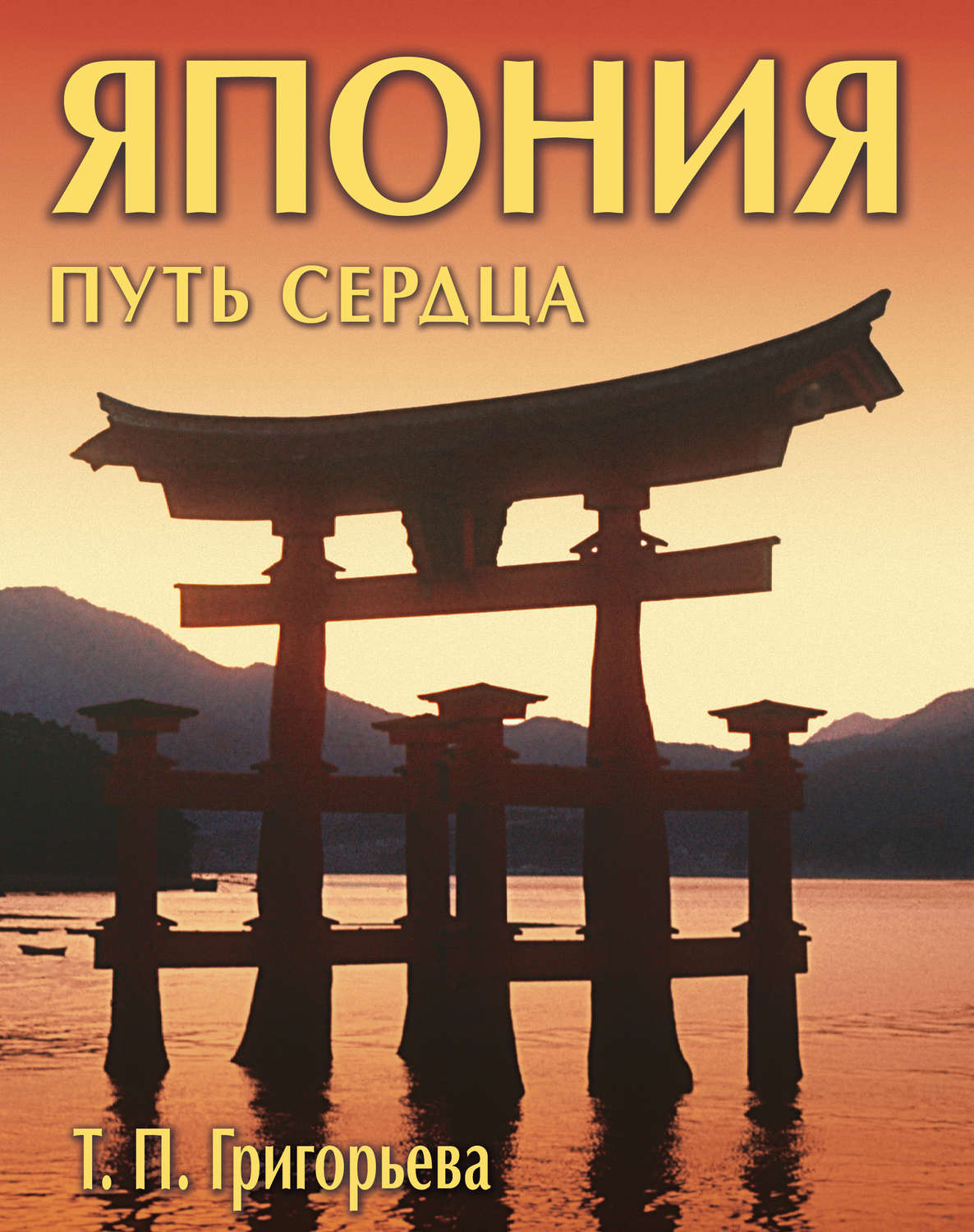 Обложка книги «Япония: путь сердца»